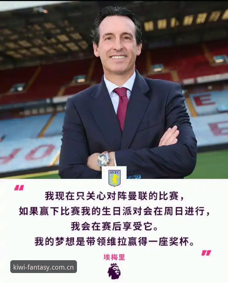 2026B7A体育节目 如何复盘维拉3-0夺冠之战?从三个进球看埃梅里的战术细节