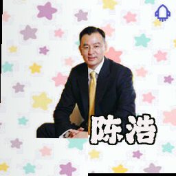 陈浩